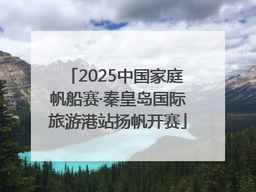 2025中国家庭帆船赛·秦皇岛国际旅游港站扬帆开赛